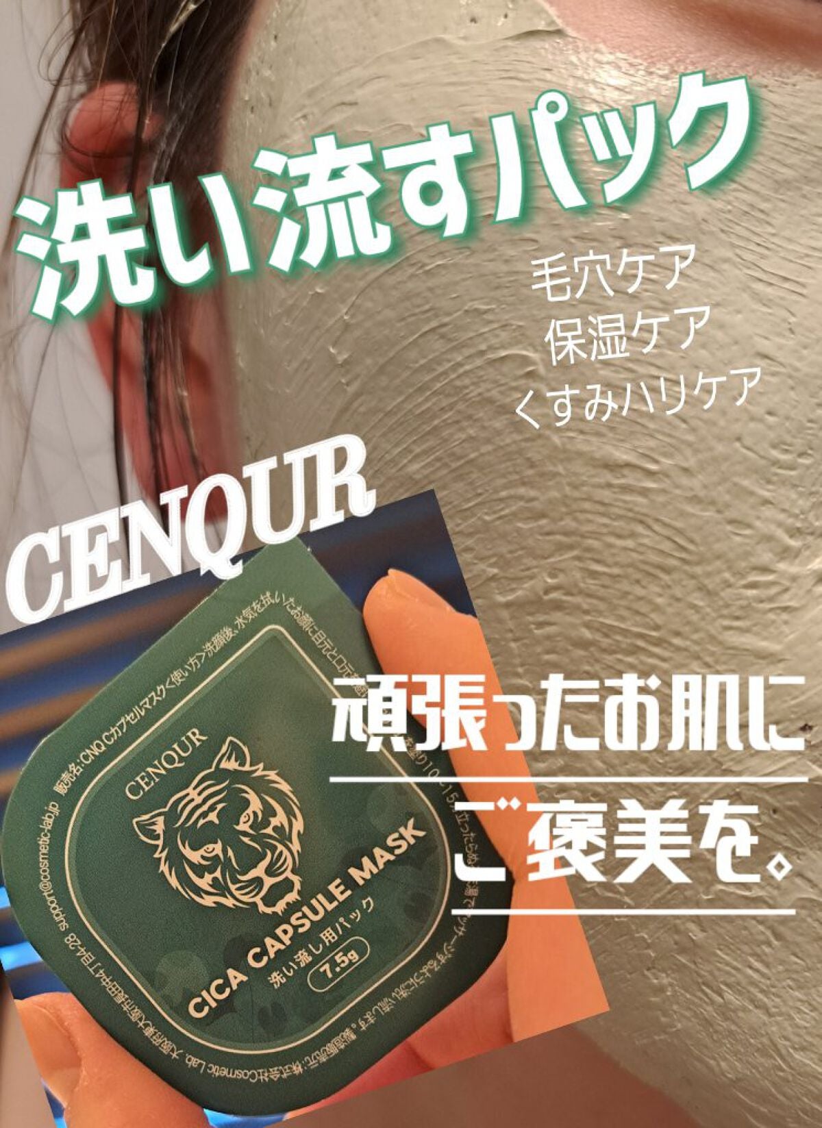 Cカプセルマスク/CENQUR/洗い流すパック・マスクを使ったクチコミ(1枚目)
