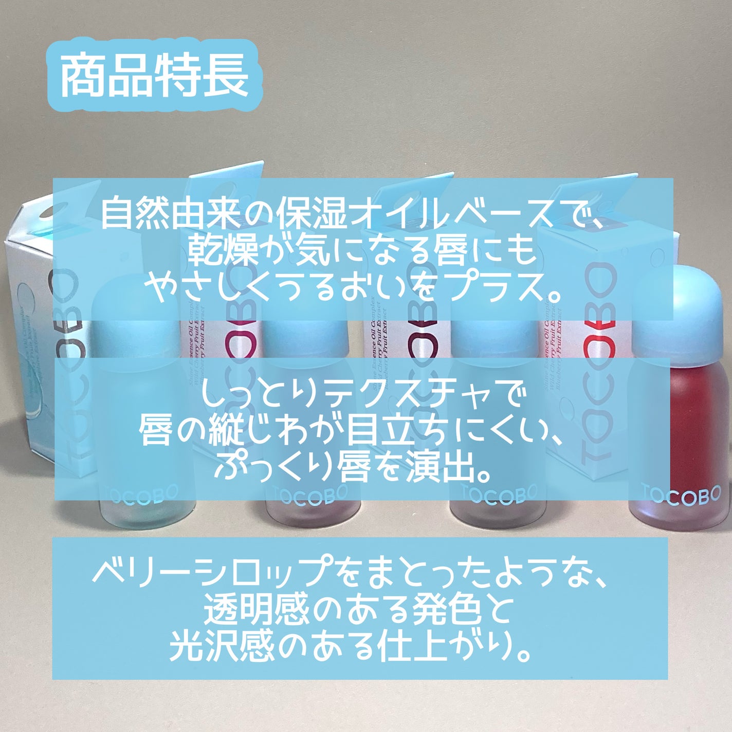 ジューシーベリープランピングリップオイル/TOCOBO/リップグロスを使ったクチコミ(2枚目)