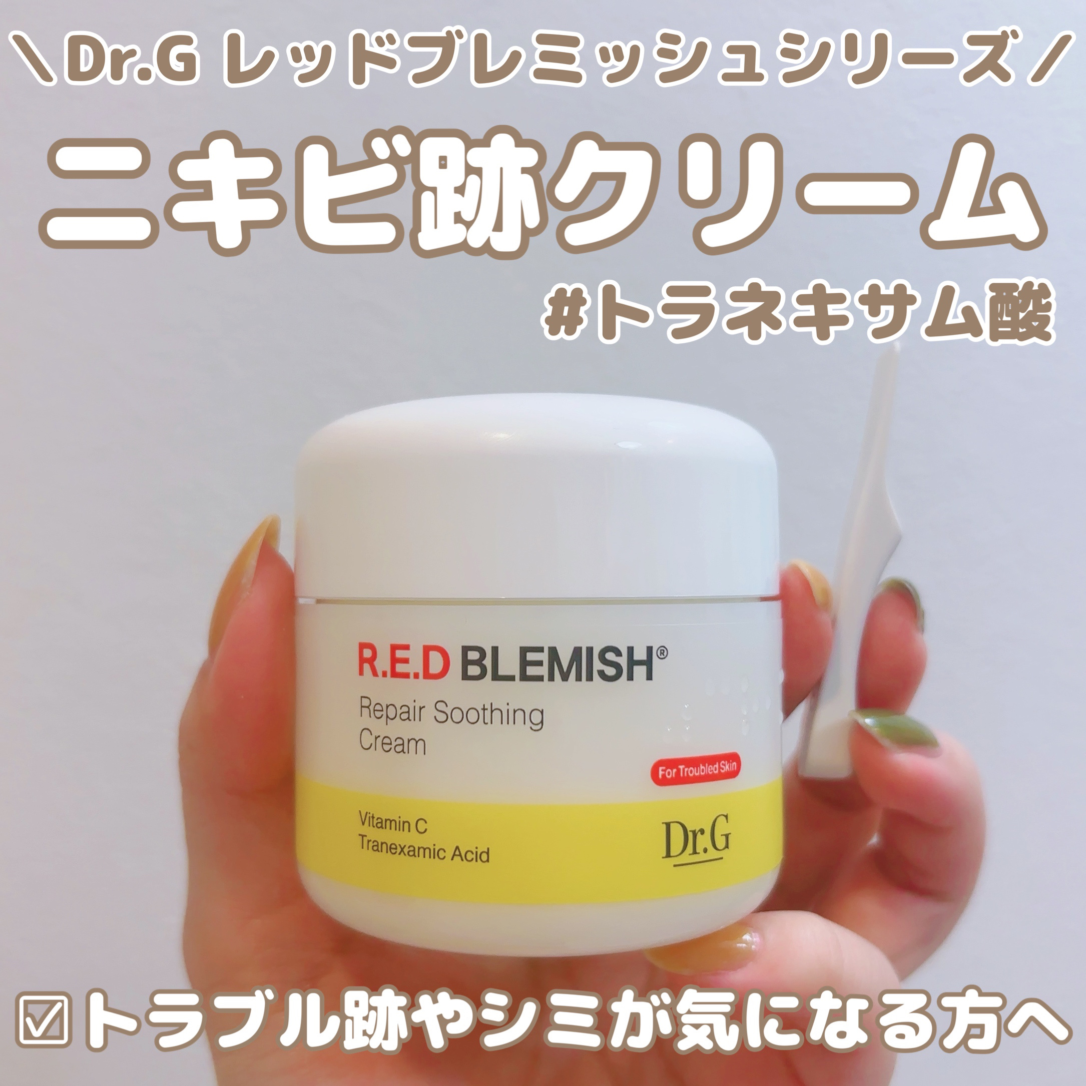 レッドブレミッシュ リペアスージングクリーム/Dr.G/フェイスクリームを使ったクチコミ（1枚目）