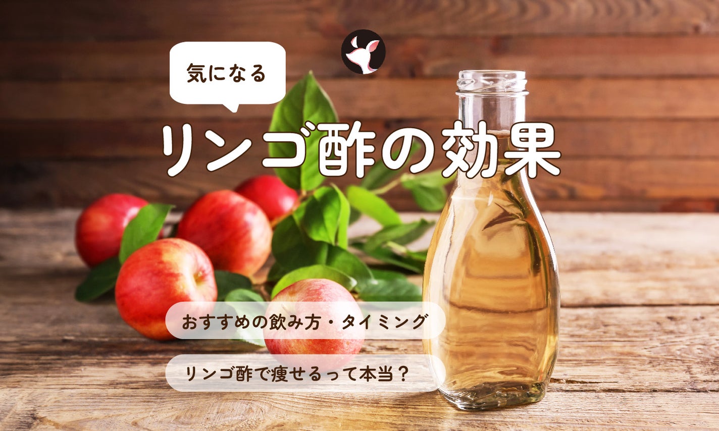 気になるリンゴ酢の効果とは?おすすめの飲み方やタイミング、リンゴ酢の作り方も紹介!のサムネイル