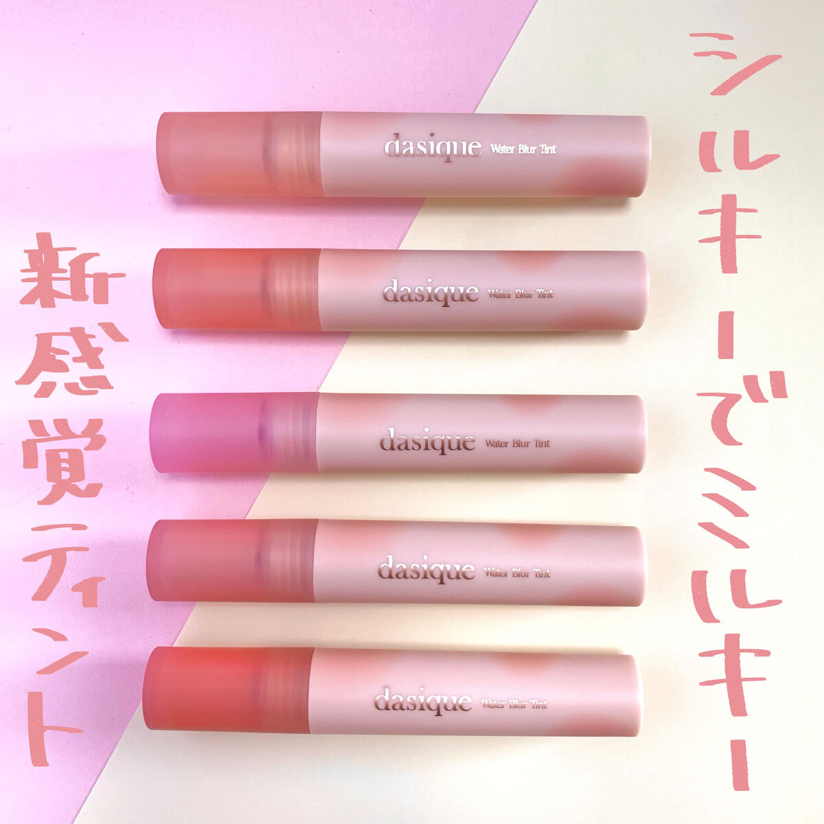 ウォーターブラーティント/dasique/リップティントを使ったクチコミ（1枚目）