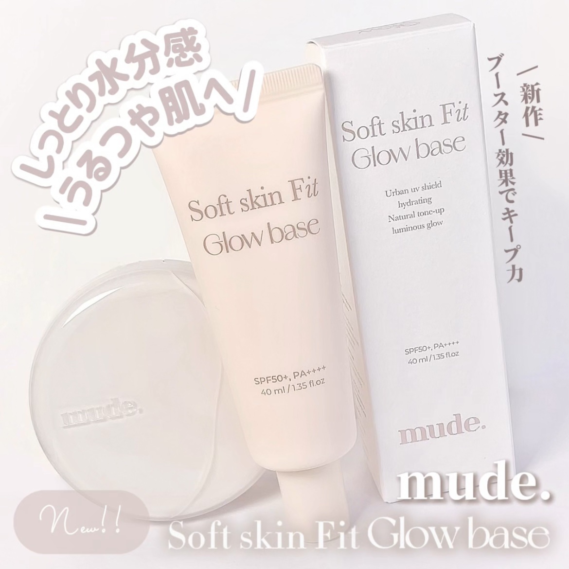 ソフトスキンフィットグロウベース/mude./化粧下地を使ったクチコミ（1枚目）