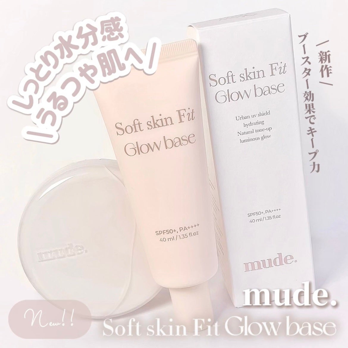 ソフトスキンフィットグロウベース/mude/化粧下地を使ったクチコミ(1枚目)