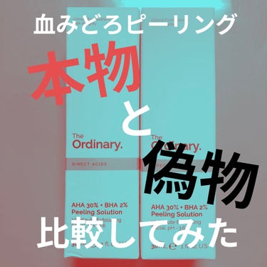 血みどろピーリングの偽物と本物を比較してみました！

Qoo10で血みどろピーリングを見かけ、使用してみたところ1番の特徴であるピリピリ感が感じられず”もしかして私、偽物掴まされた⁈😭”と思い本物を扱っ