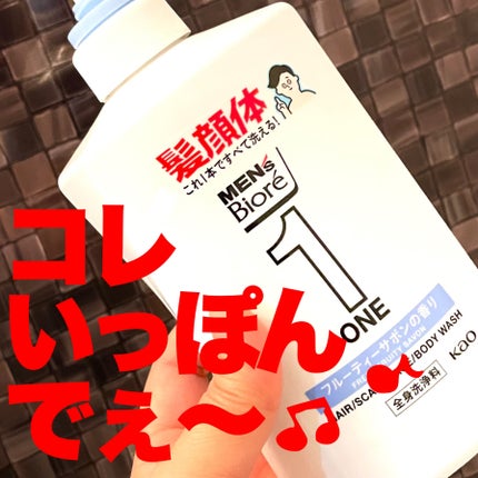 ONE オールインワン全身洗浄料 清潔感のあるフルーティーサボンの香り/メンズビオレ/洗顔フォームを使ったクチコミ(1枚目)