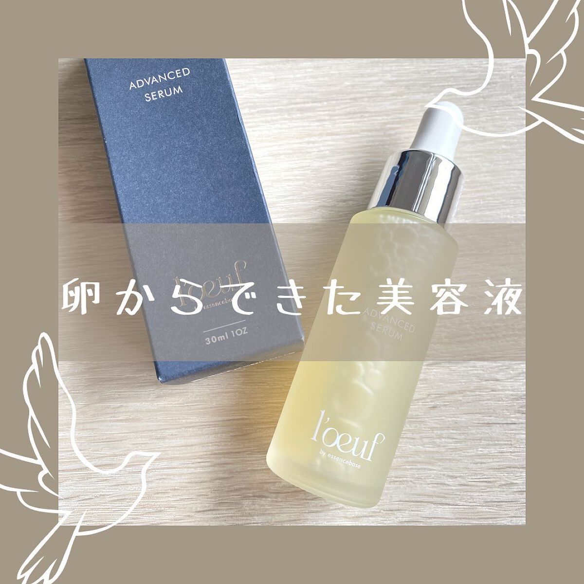 ルフ アドバンストセラム/l'oeuf by essencebase/美容液を使ったクチコミ（1枚目）