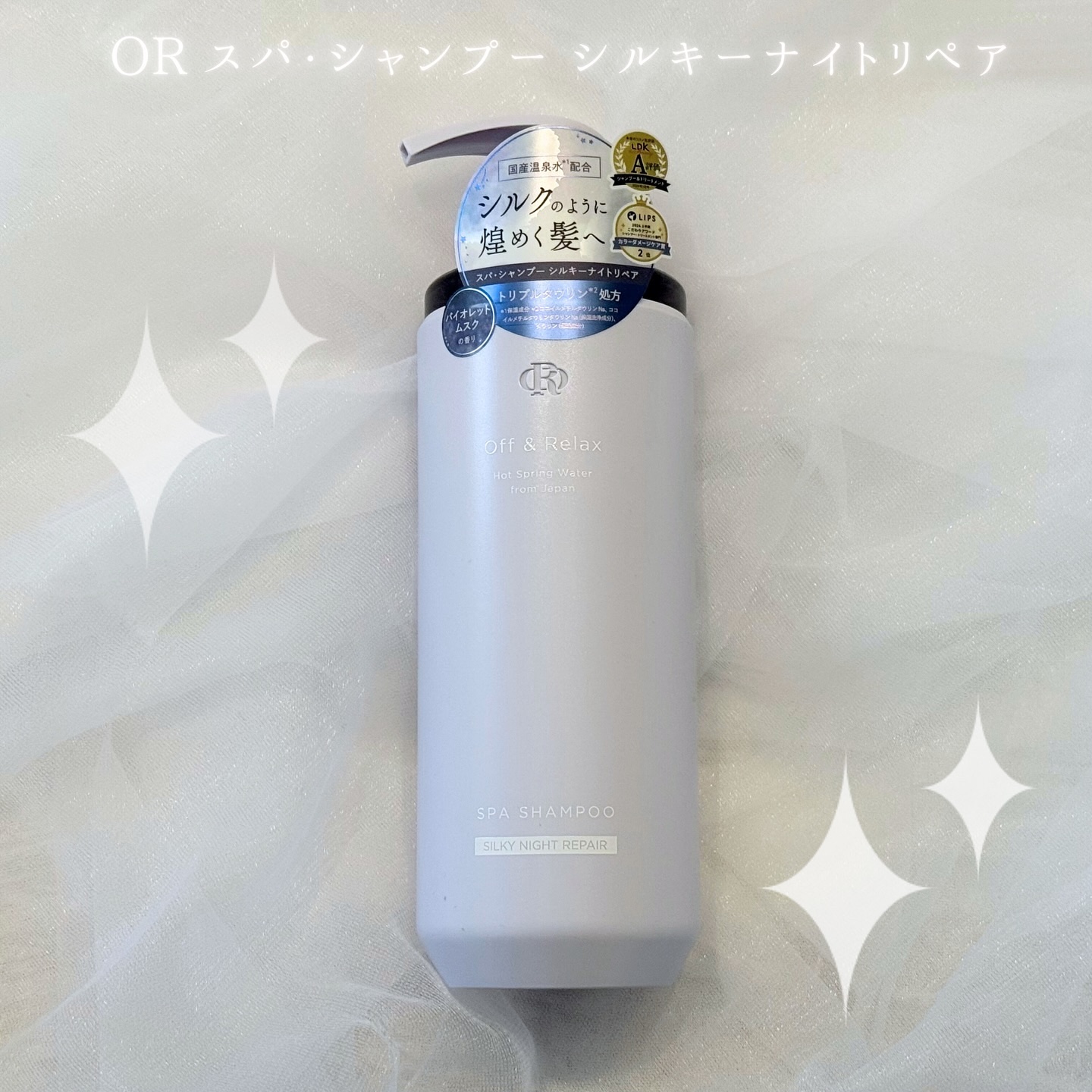 ＯＲ スパ・シャンプー／ヘアトリートメント シルキーナイトリペア/Off&Relax/市販シャンプーを使ったクチコミ（2枚目）