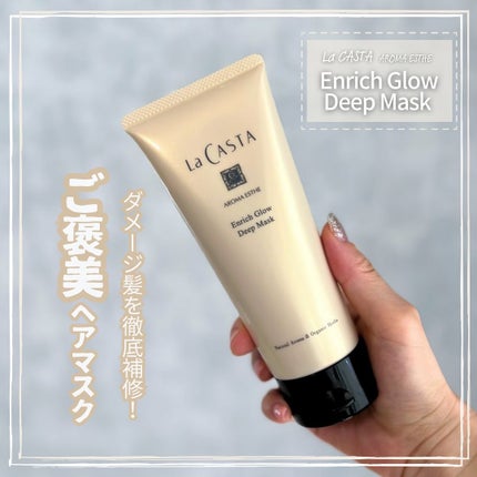 アロマエステ エンリッチグロウ ディープマスク/ラ・カスタ/洗い流すヘアトリートメントを使ったクチコミ(1枚目)
