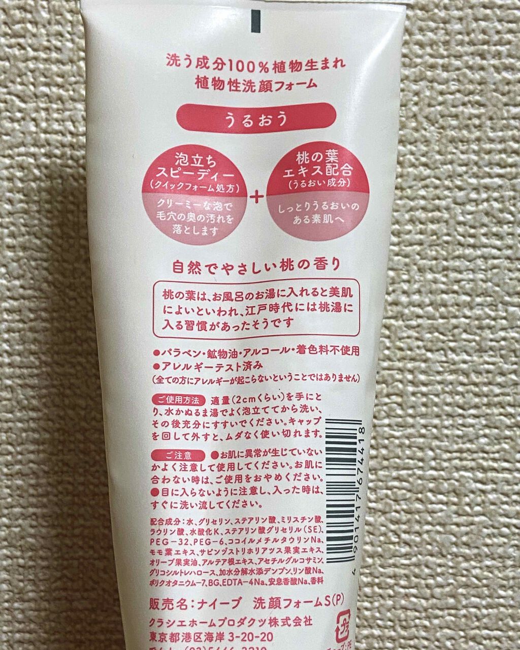 洗顔フォーム(桃の葉エキス配合)(旧)/ナイーブ/洗顔フォームを使ったクチコミ(2枚目)