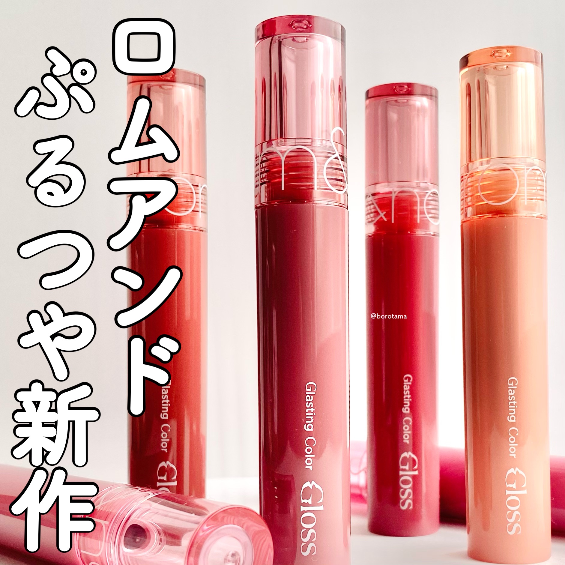 グラスティングカラーグロス/rom&nd/リップグロスを使ったクチコミ（1枚目）