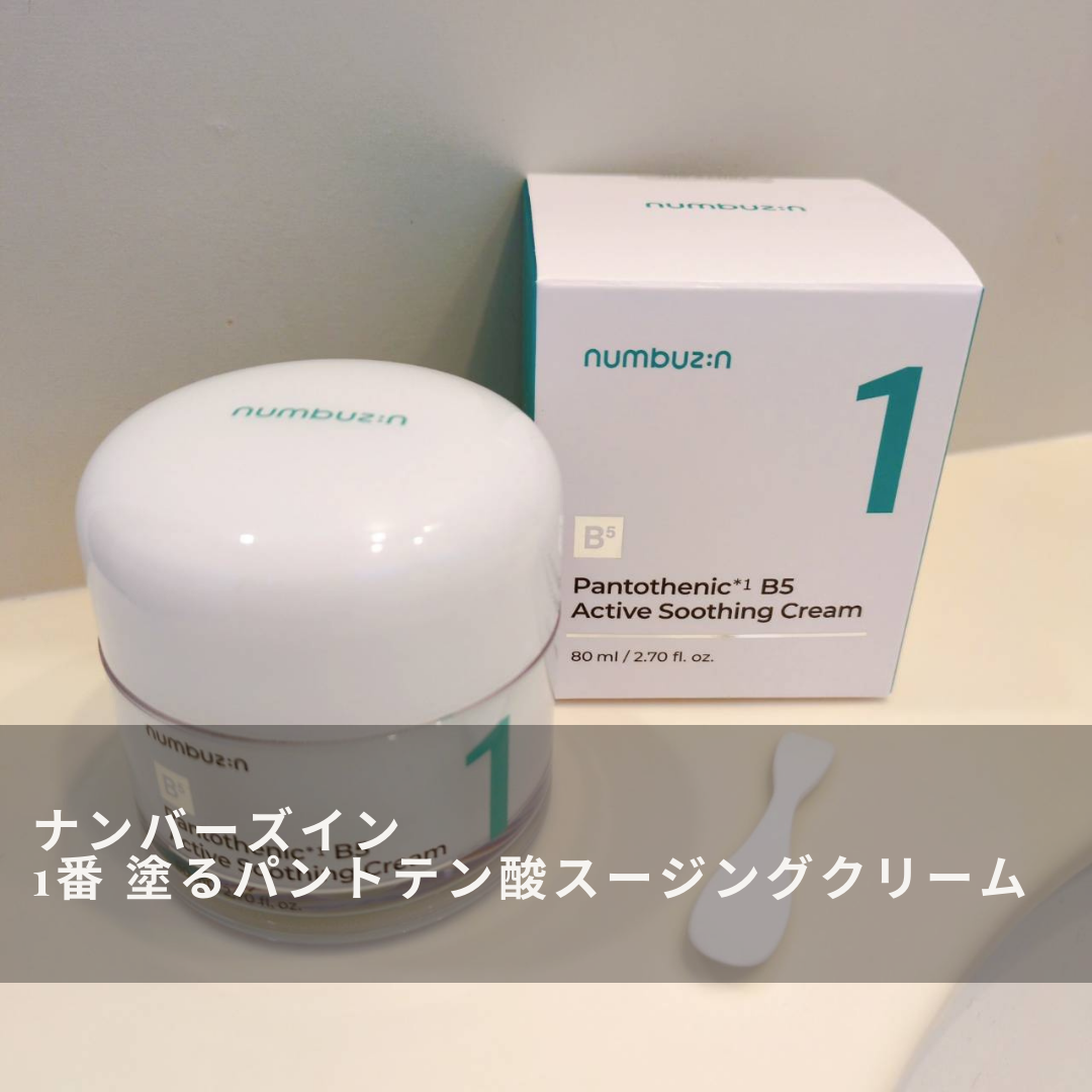 1番 塗るパントテン酸スージングクリーム/numbuzin/フェイスクリームを使ったクチコミ（3枚目）