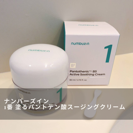 1番 塗るパントテン酸スージングクリーム/numbuzin/フェイスクリームを使ったクチコミ(3枚目)