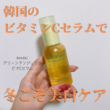 goodal グーダル グリーンタンジェリンビタCセラムマスクのクチコミ「冬こそ美白ケアが大切って知ってた？🥺冬の美白ケアで透明感に差をつける！
美白ケアは夏で終わりと.....」（1枚目）