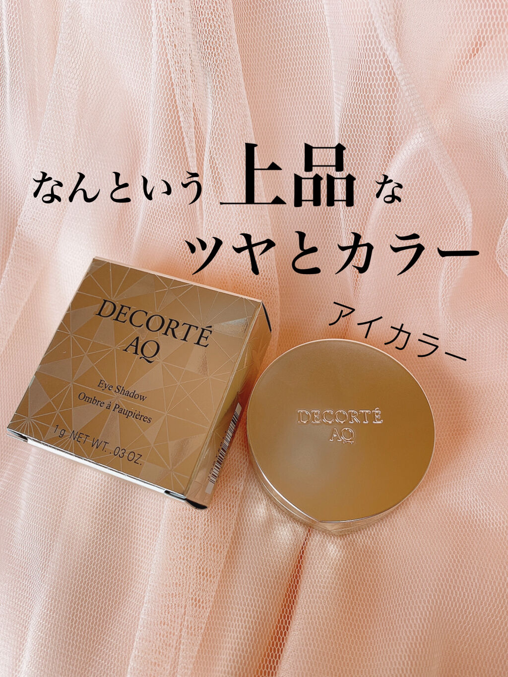 AQ アイシャドウ 08/DECORTÉ/単色アイシャドウを使ったクチコミ（1枚目）