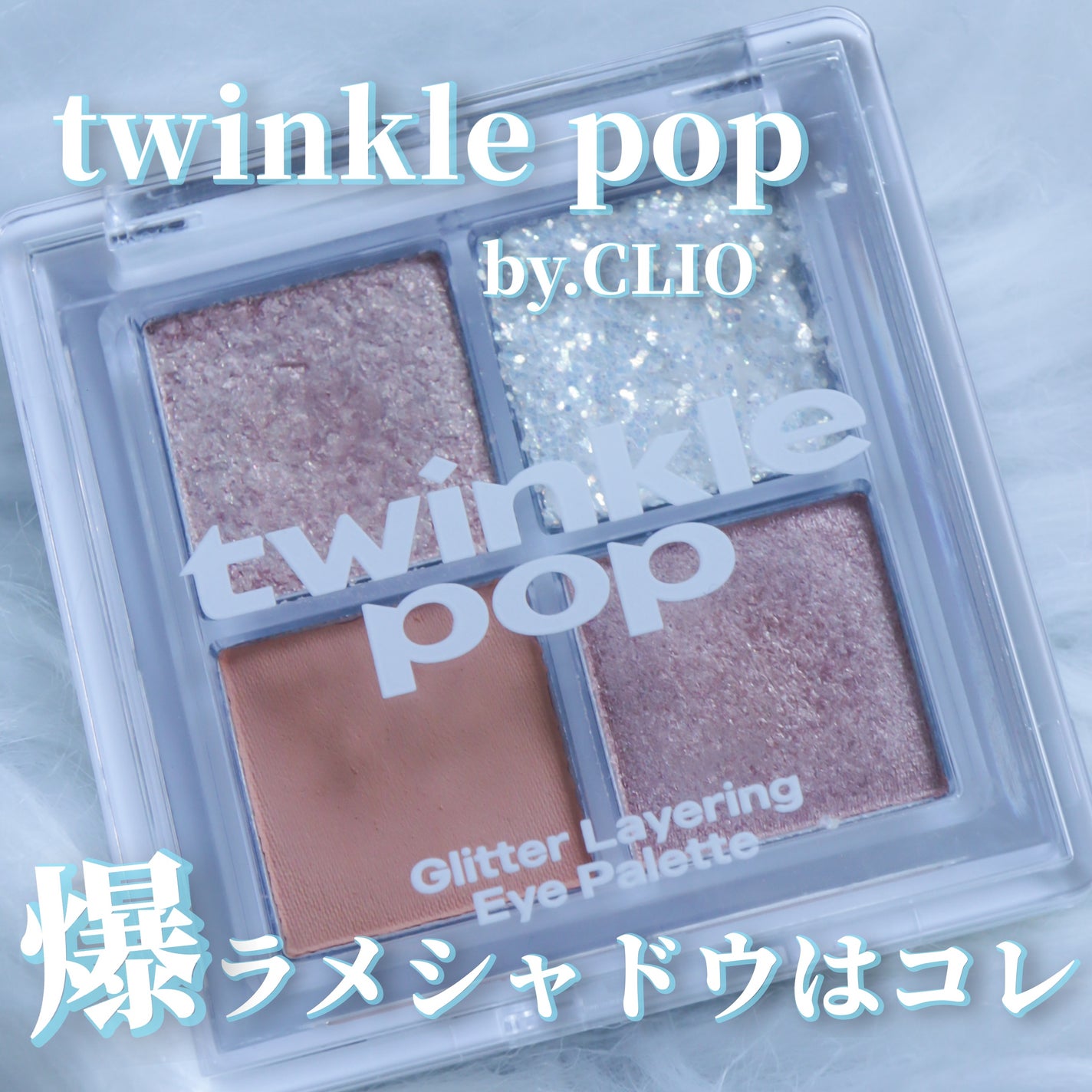 グリッターレイヤリングアイシャドウパレット/TWINKLE POP/アイシャドウパレットを使ったクチコミ(1枚目)