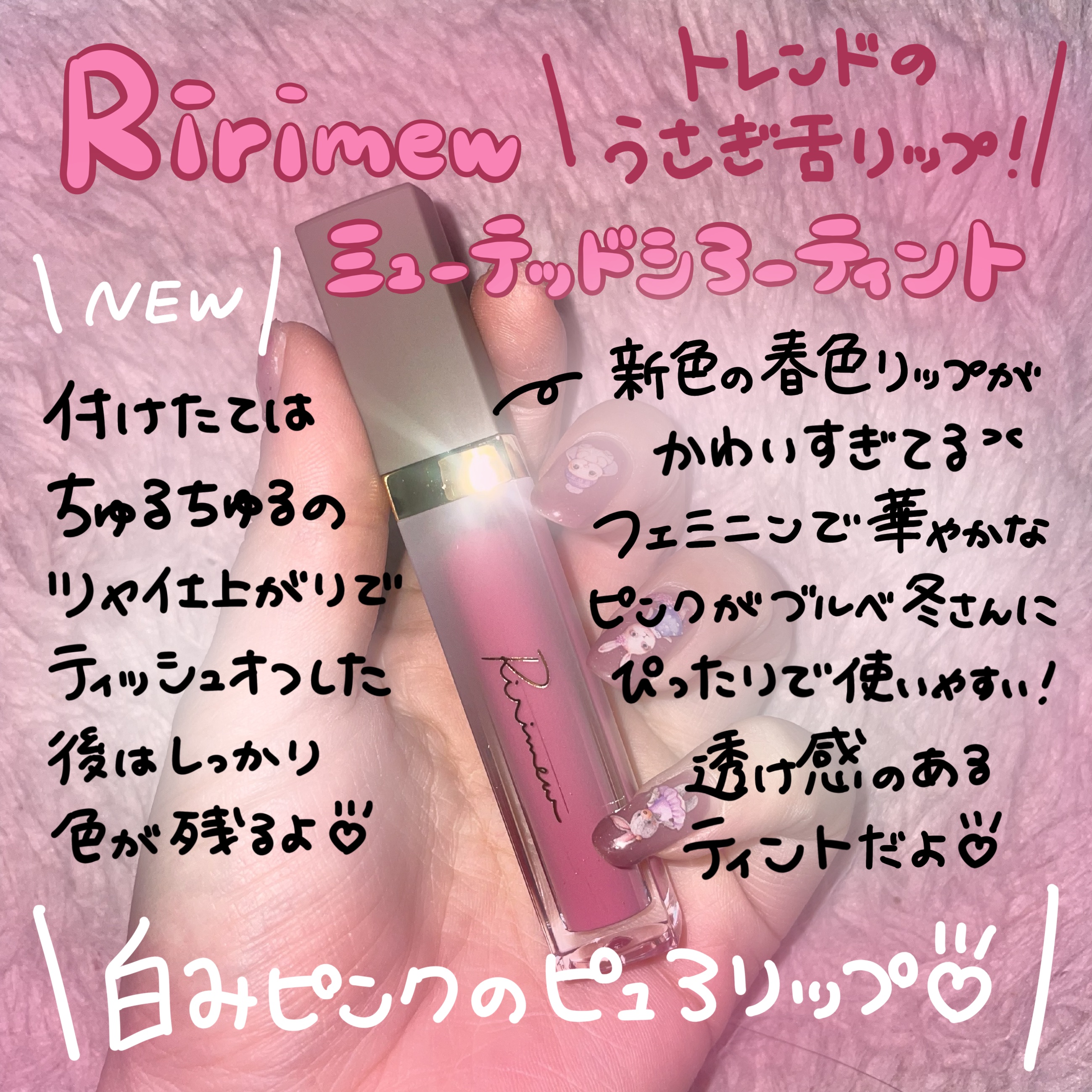 ミューテッドシアーティント/Ririmew/リップティントを使ったクチコミ（1枚目）