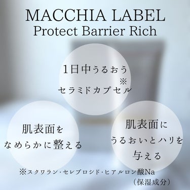 プロテクトバリアリッチc/Macchia Label/オールインワン化粧品を使ったクチコミ（8枚目）