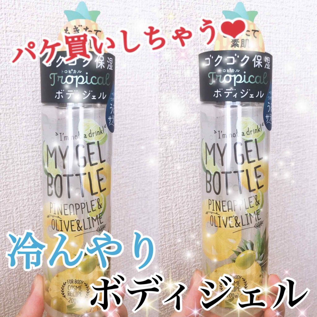 MY GEL BOTTLE  パイナップル＆オリーブ＆ライム/COSME RECIPE/ボディローションを使ったクチコミ（1枚目）