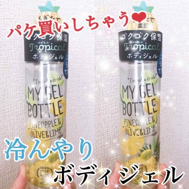 MY GEL BOTTLE  パイナップル＆オリーブ＆ライム/COSME RECIPE/ボディローションを使ったクチコミ（1枚目）