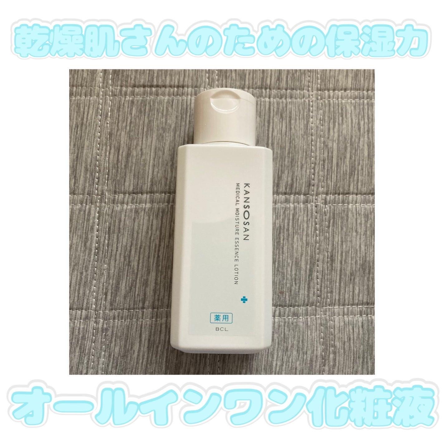 乾燥さん 薬用しっとり化粧液【医薬部外品】/乾燥さん/オールインワン化粧品を使ったクチコミ(1枚目)