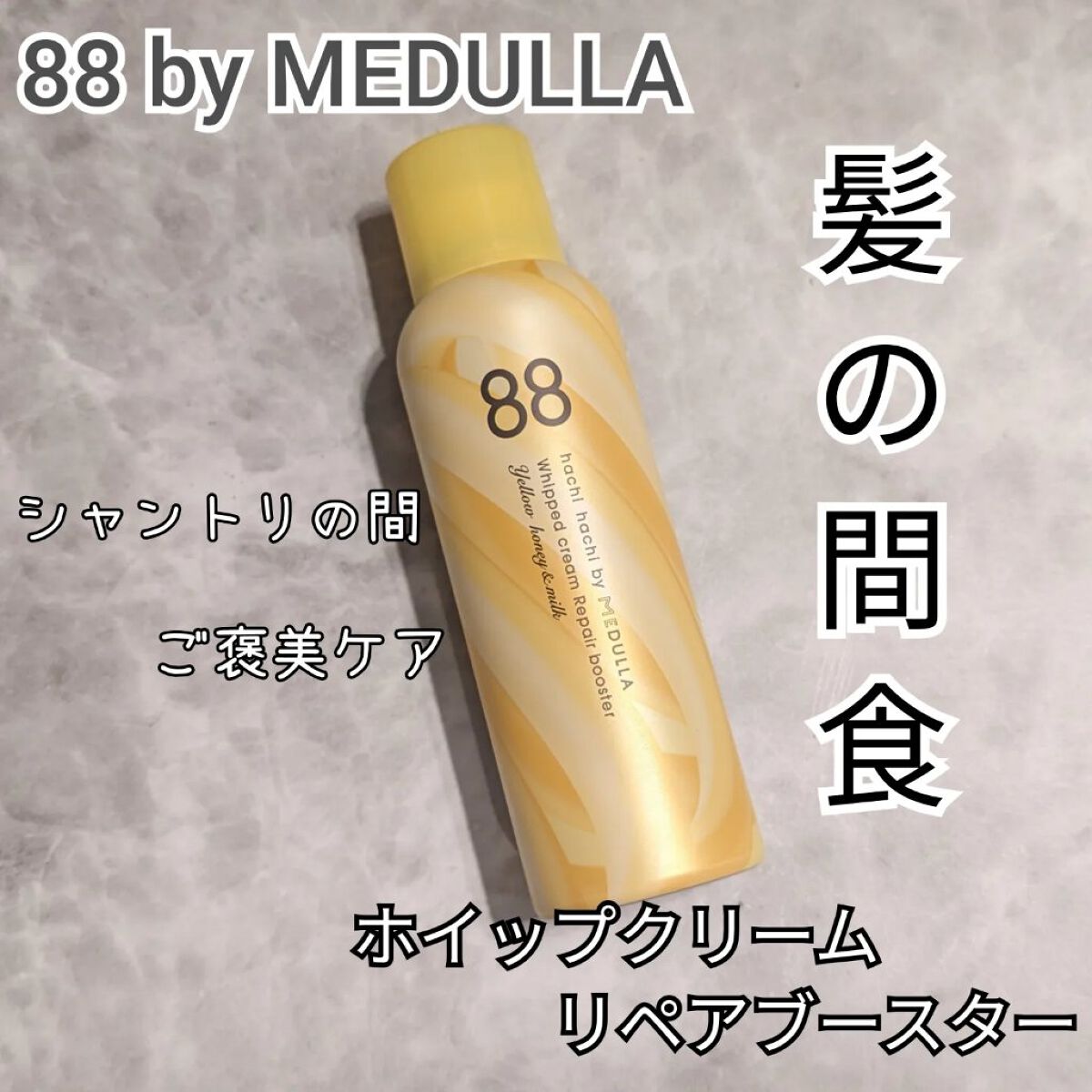 ホイップクリームリペアブースター PINK RosePeach/88 by MEDULLA/洗い流すヘアトリートメントを使ったクチコミ（1枚目）