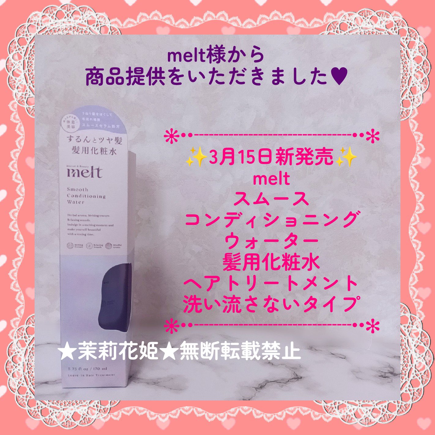 スムース コンディショニング ウォーター/melt/アウトバストリートメントを使ったクチコミ（1枚目）