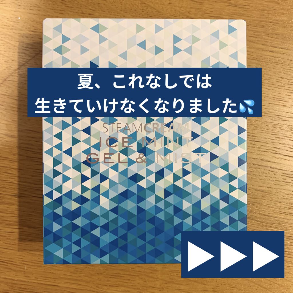 スチームクリーム アイスミント ジェル/STEAMCREAM/ボディローションを使ったクチコミ（1枚目）