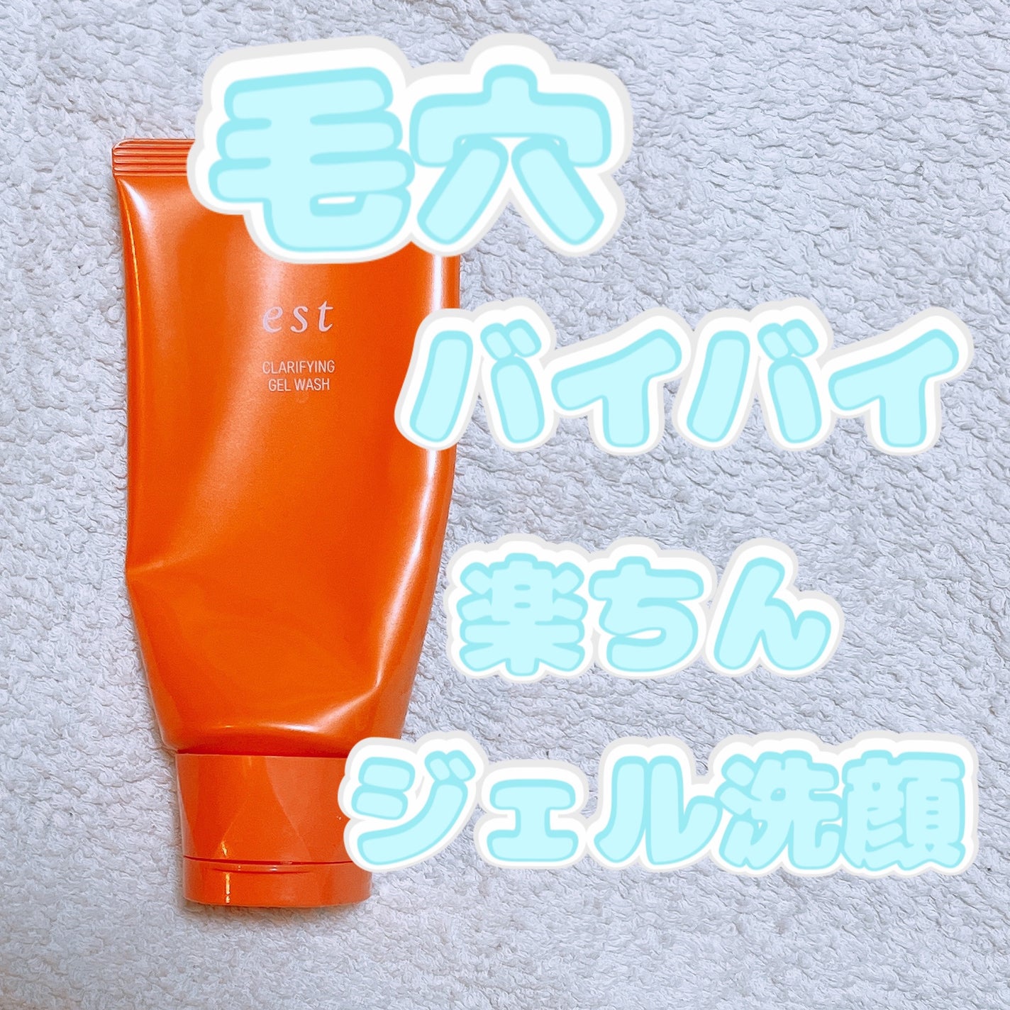 エスト クラリファイイング ジェル ウォッシュ/est/その他洗顔料を使ったクチコミ(1枚目)