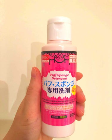 パフ・スポンジ専用洗剤/DAISO/その他化粧小物を使ったクチコミ（1枚目）