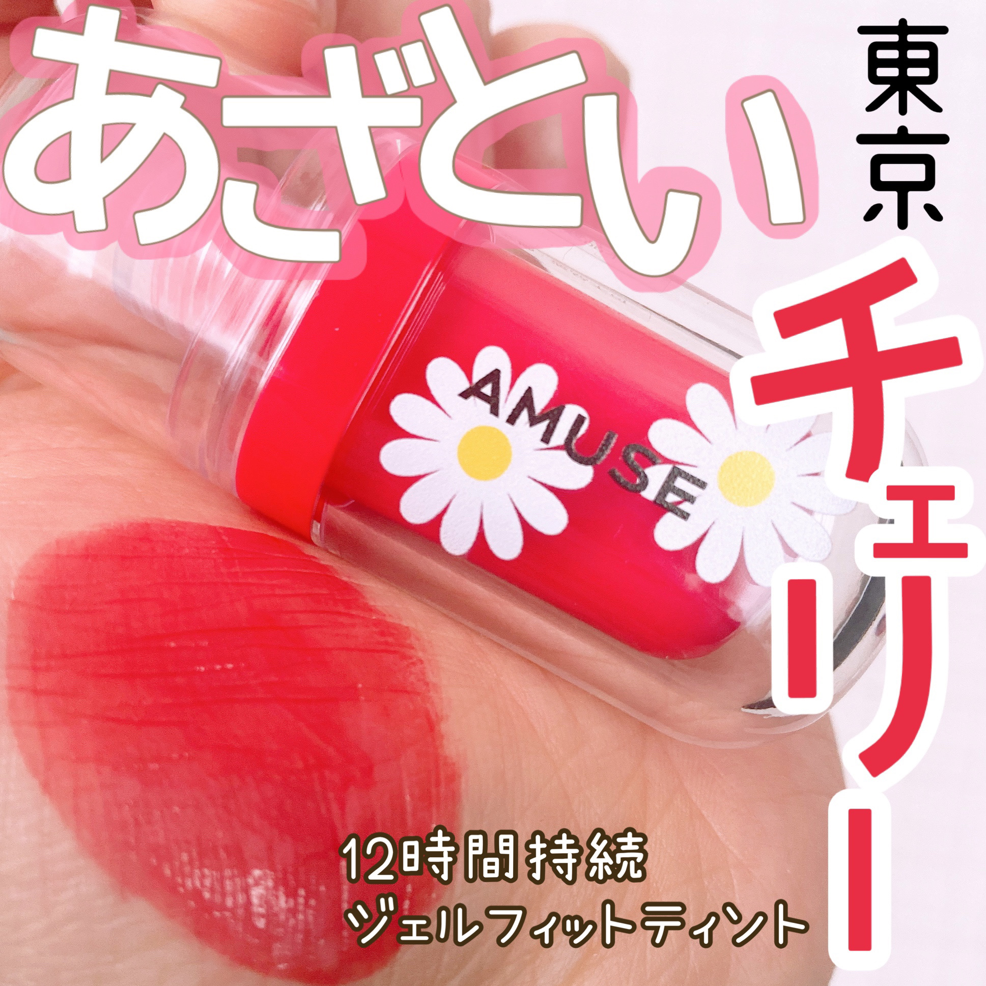 ジェルフィットティント/AMUSE/リップティントを使ったクチコミ（1枚目）