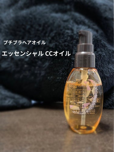 
エッセンシャル CCオイル

700円以下で買えるプチプラオイル！
この値段で毎日ヘアケアできるのは嬉しいですね。

テクスチャはサラサラしていて髪質が柔らかい人向けに感じました。
私は髪の毛が極太激