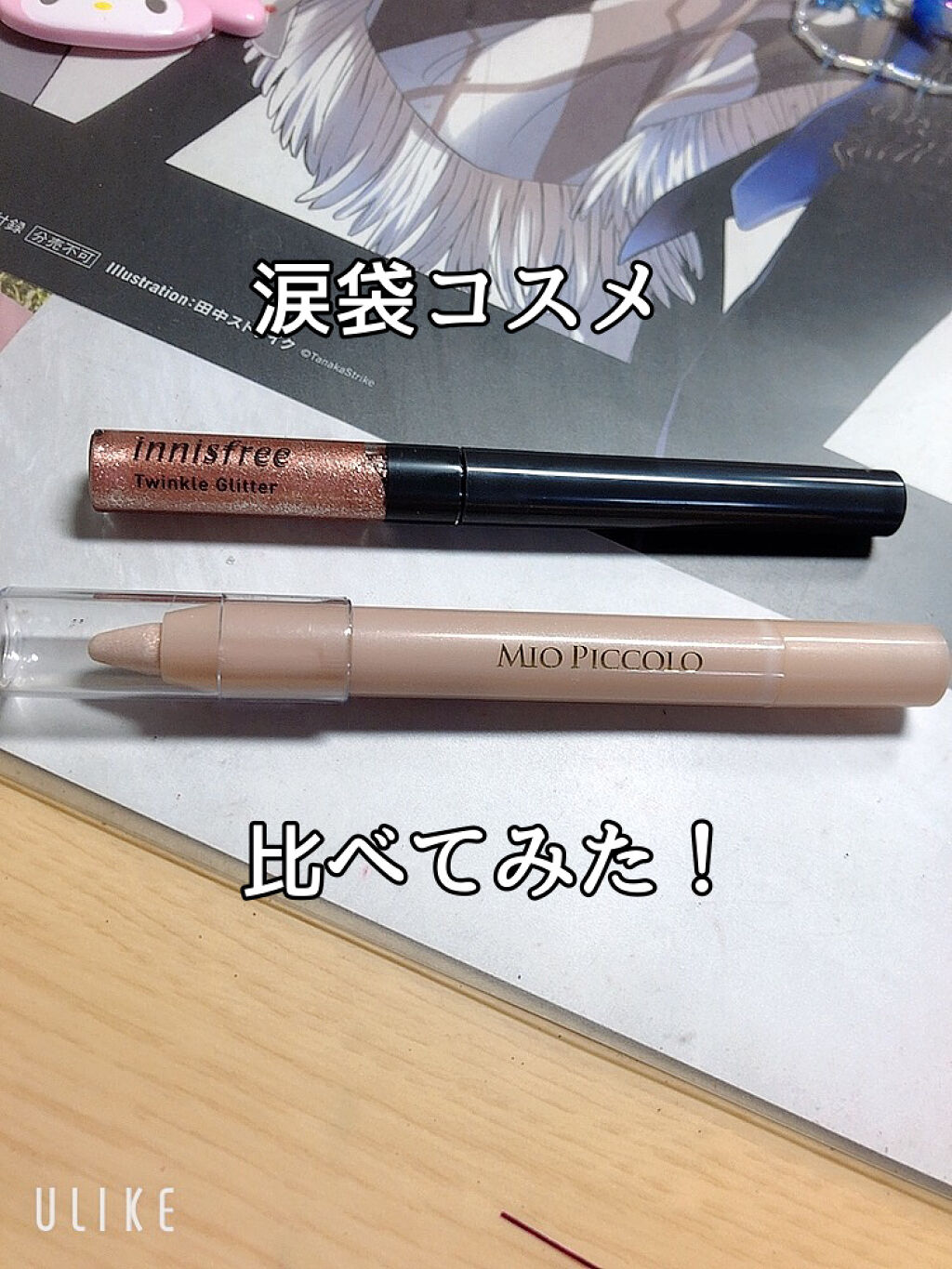 トゥインクル グリッター/innisfree/リキッドアイライナーを使ったクチコミ（1枚目）