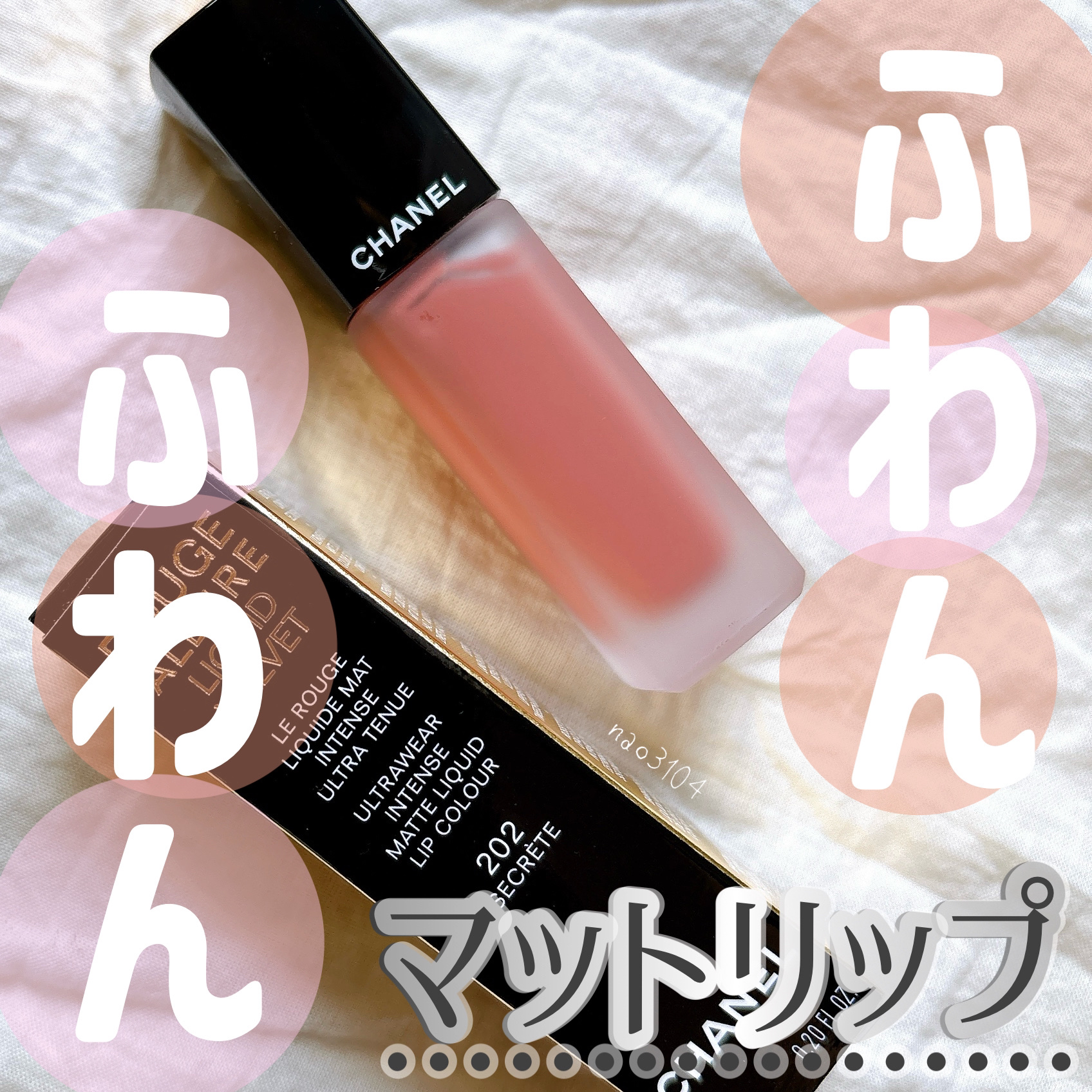 CHANEL リップアリュールリクィッド　ヴェルヴェットセット202 204 試してみた】ルージュアリュールリクィッドヴェルヴェットトリオ