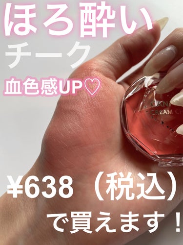 仕込んでほろ酔いメイク♡
（画像レビュー）

【商品名】

✔キャンメイククリームチーク 
　　05スウィートアプリコット

プチプラとは思えないクオリティのチーク♡
手が汚れることは欠点ですが、
その他の使用感とてもいい☺️♡

クリームタイプなのでぼかしたり調節が可能な
のがまた使いやすいです！

よく伸ばしてみるとほんのりラメが入っていて
血色感もUPします！

気になった方はぜひチェックしてみてくださいね🐈


#キャンメイククリームチーク
#05スウィートアプリコットの画像 その0