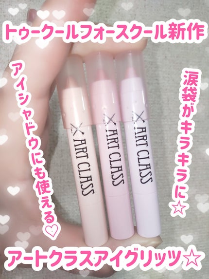 アートクラス アイグリッツ/too cool for school/スティックアイシャドウを使ったクチコミ(1枚目)