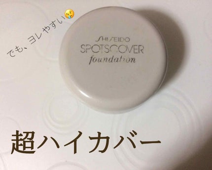 スポッツカバー ファウンデイション/SHISEIDO/クリームコンシーラーを使ったクチコミ(1枚目)