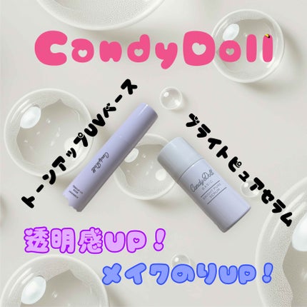 トーンアップUVベース ラベンダー/CandyDoll/化粧下地を使ったクチコミ(1枚目)