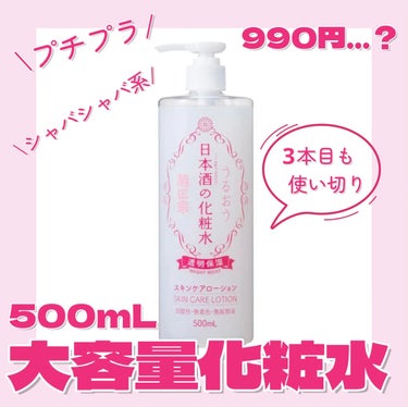 日本酒の化粧水 透明保湿 500ml/菊正宗/化粧水の画像