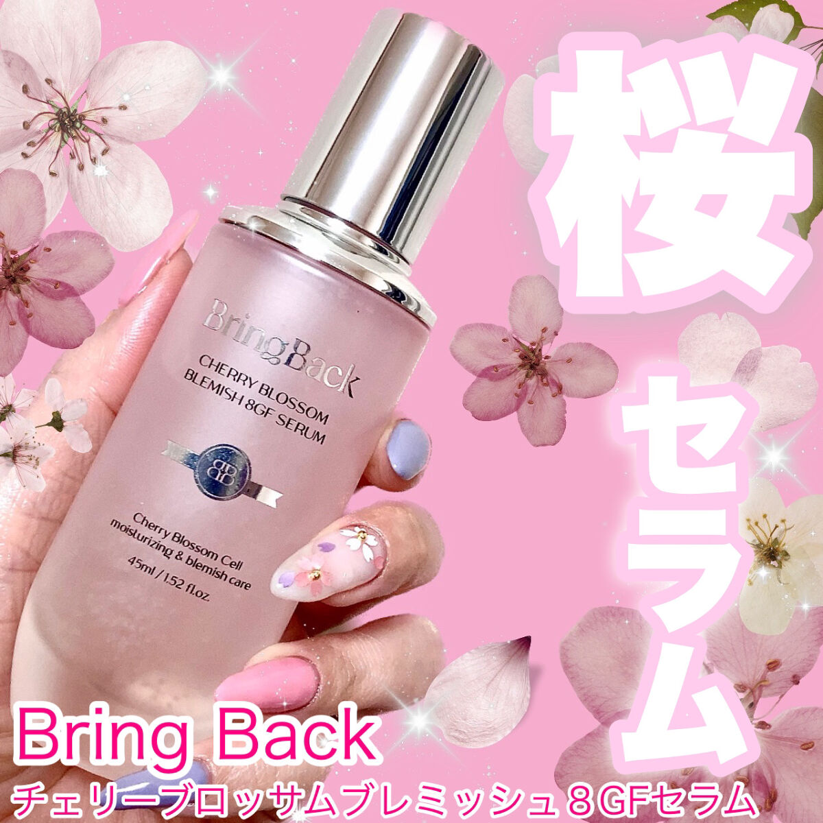 チェリーブロッサムブレミッシュ８GFセラム/Bring Back/化粧水を使ったクチコミ（1枚目）