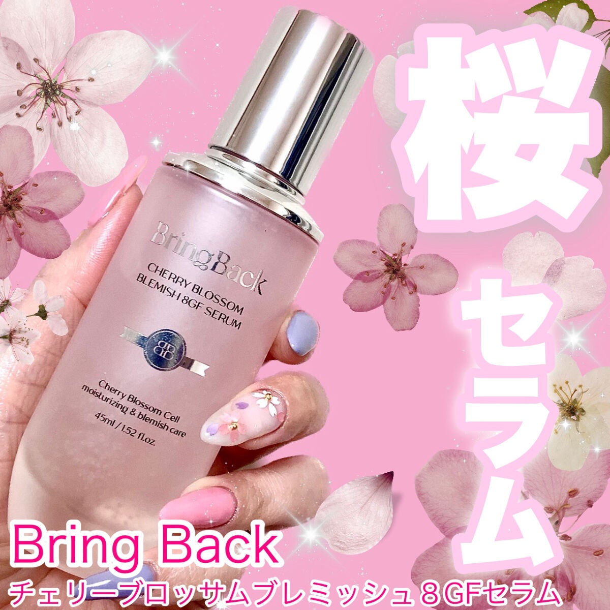 チェリーブロッサムブレミッシュ8GFセラム/Bring Back/化粧水を使ったクチコミ(1枚目)