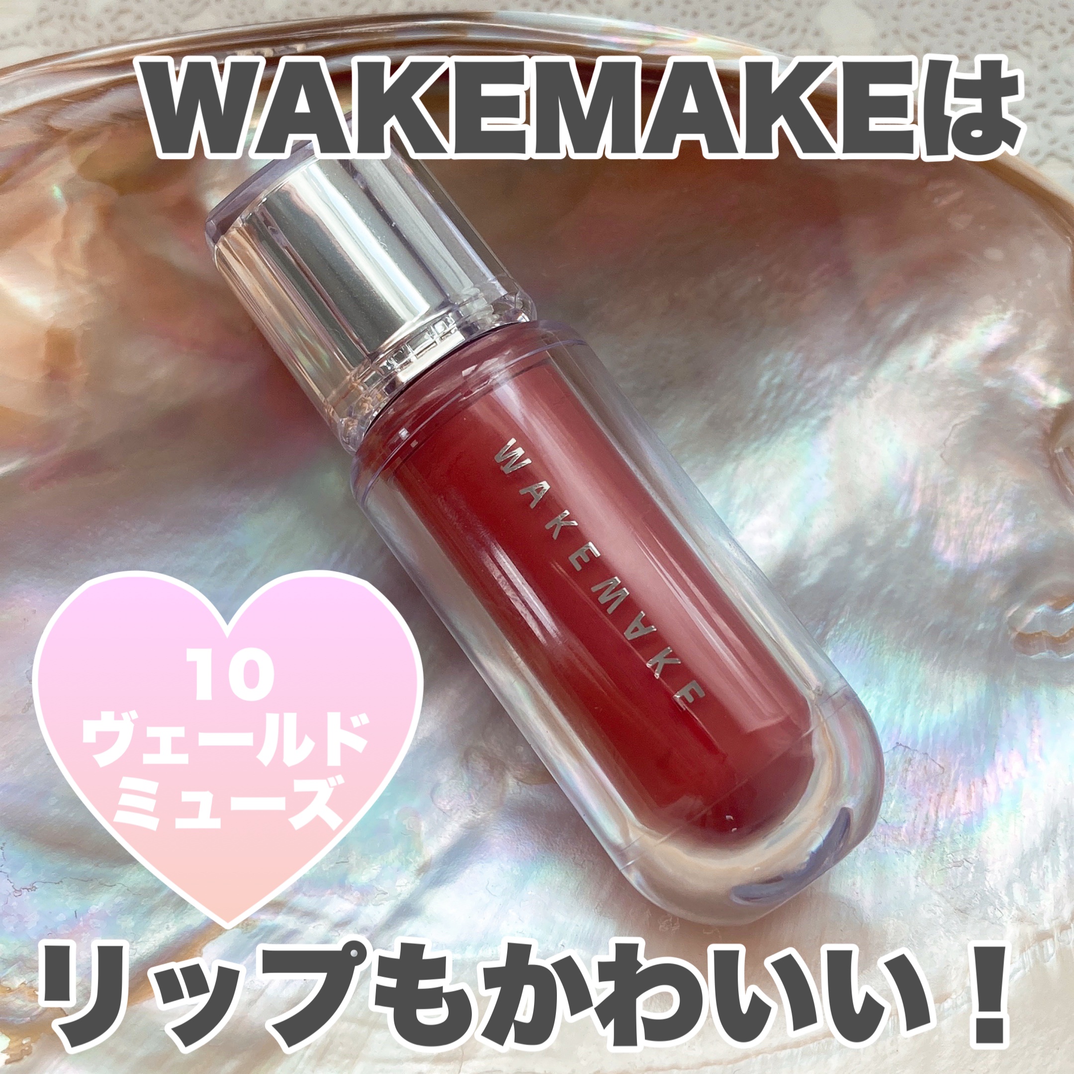 デュイジェルマキシグロス/wakemake/リップグロスを使ったクチコミ（1枚目）