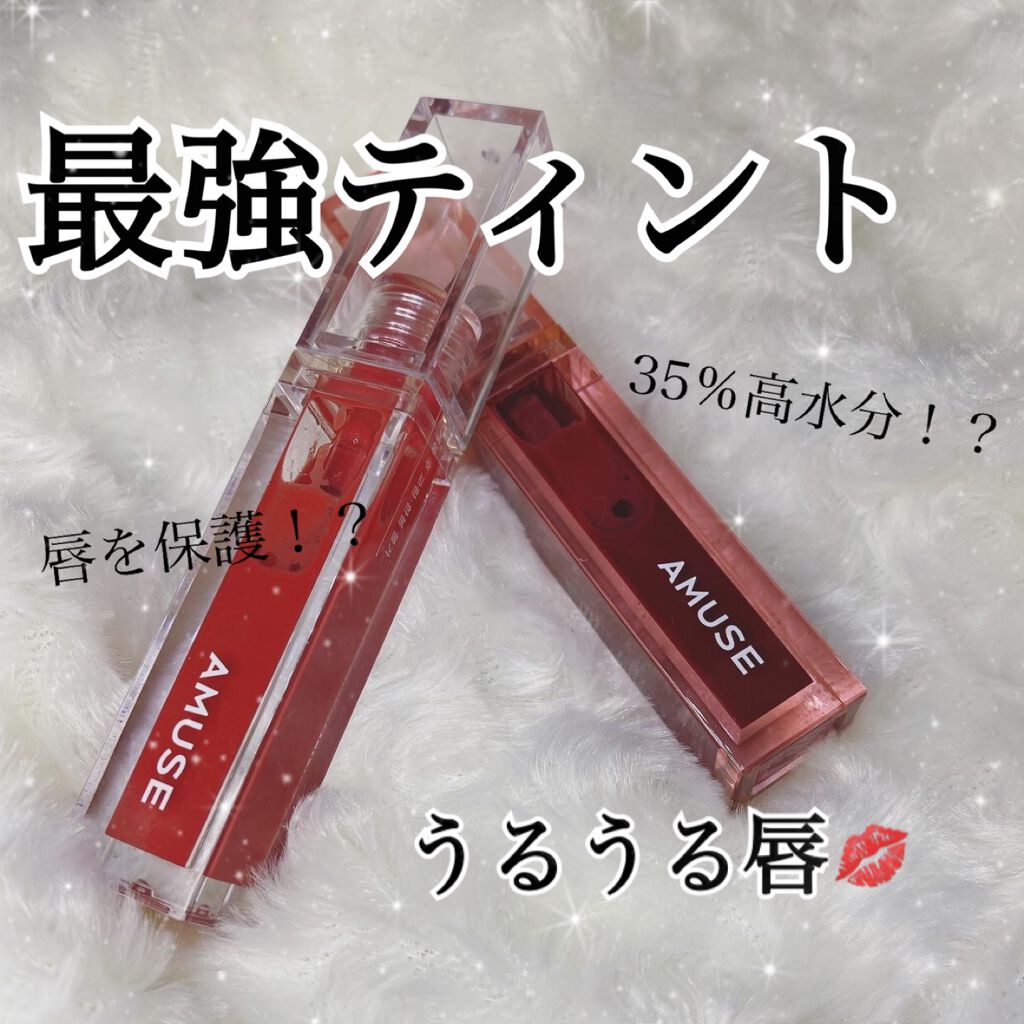 デューティント/AMUSE/リップティントを使ったクチコミ(1枚目)