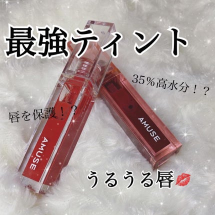 デューティント/AMUSE/リップティントを使ったクチコミ(1枚目)
