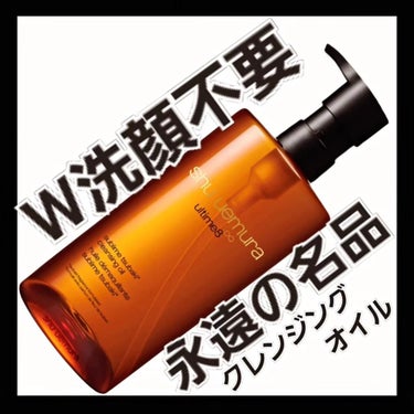 アルティム8∞ スブリム ビューティ クレンジング オイルｎ/shu uemura/オイルクレンジングを使ったクチコミ（1枚目）