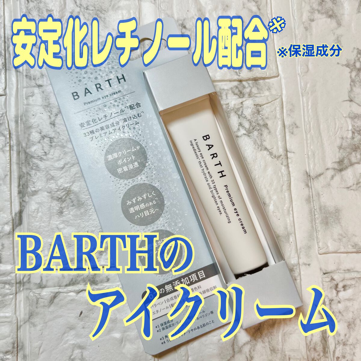 プレミアムアイクリーム/BARTH/アイケア・アイクリームを使ったクチコミ（1枚目）