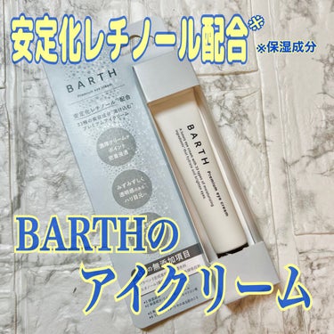 プレミアムアイクリーム/BARTH/アイケア・アイクリームを使ったクチコミ（1枚目）