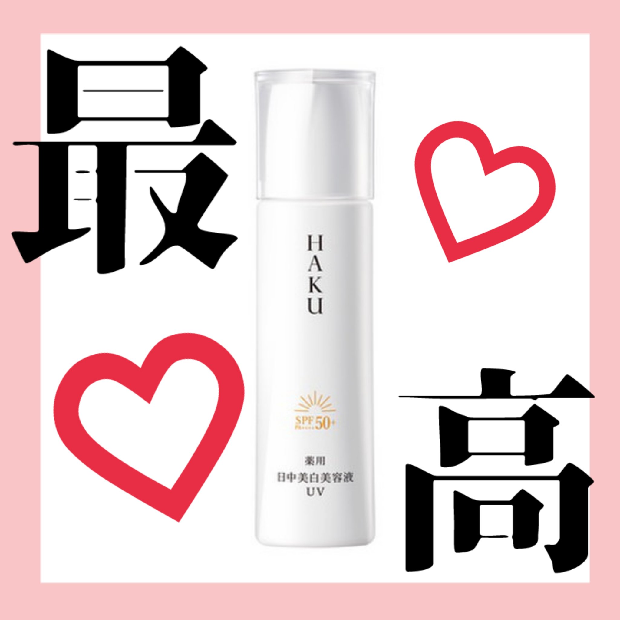 薬用 日中美白美容液UV/HAKU/日焼け止めローションを使ったクチコミ（1枚目）