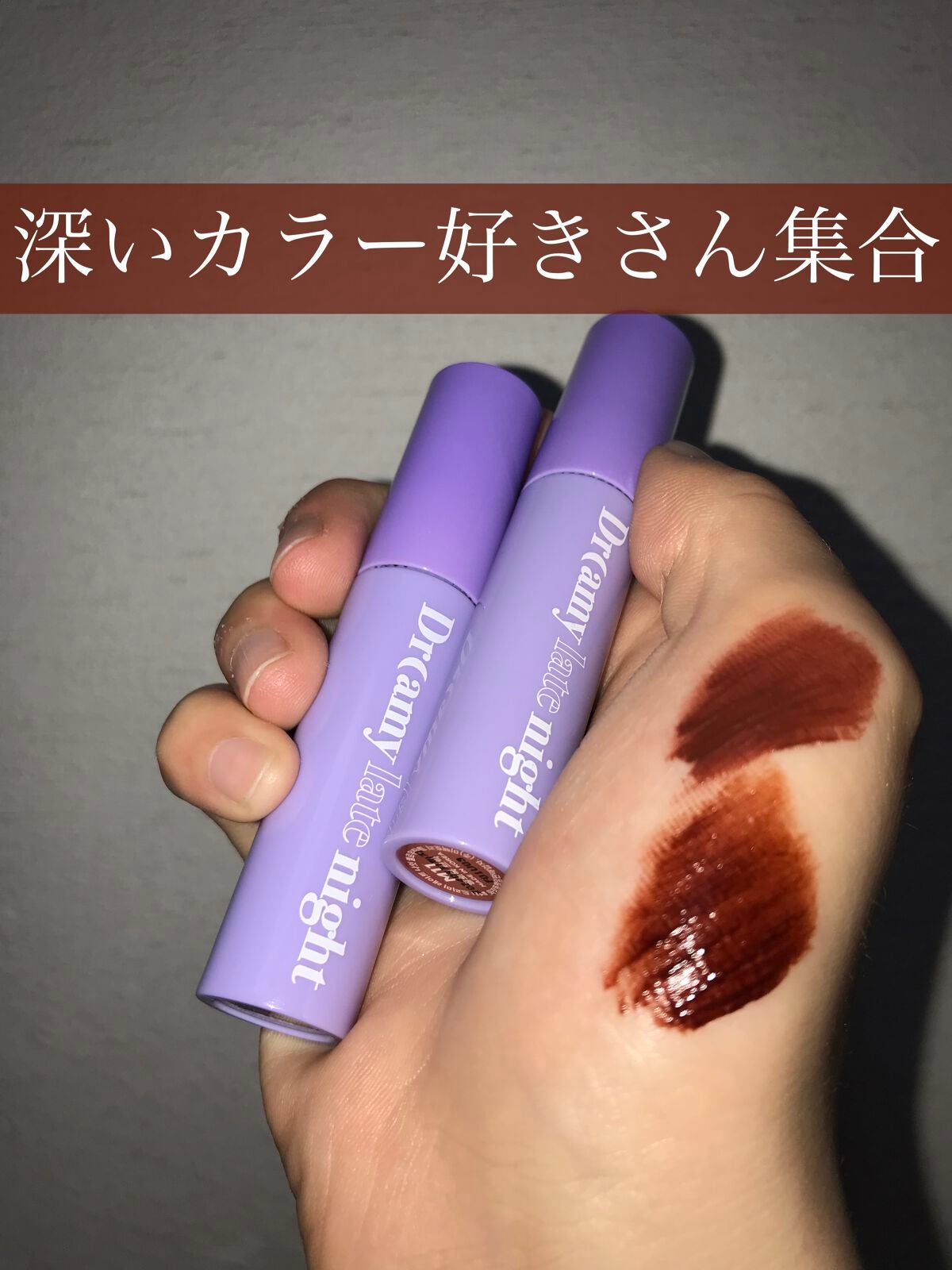ドリーミーレイトナイト メロウティント/MERZY/リップティントを使ったクチコミ(1枚目)