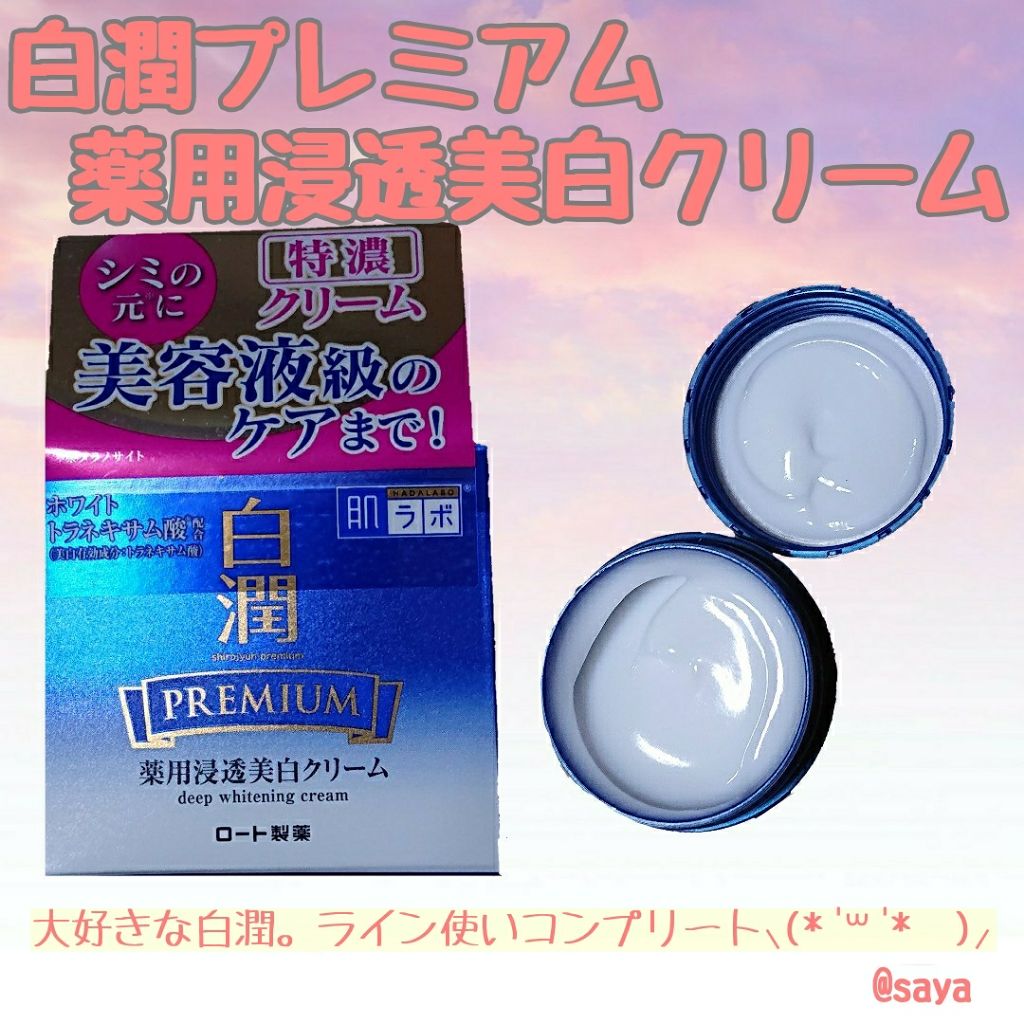 白潤プレミアム 薬用浸透美白クリーム/肌ラボ/フェイスクリームを使ったクチコミ(1枚目)