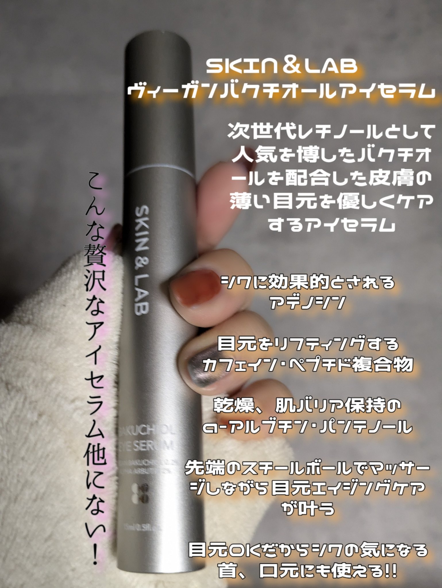 ヴィーガン バクチオールアイセラム/SKIN&LAB/アイケア・アイクリームを使ったクチコミ（2枚目）